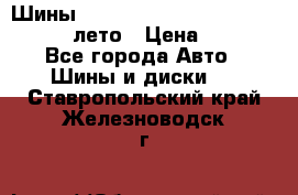 Шины Michelin X Radial  205/55 r16 91V лето › Цена ­ 4 000 - Все города Авто » Шины и диски   . Ставропольский край,Железноводск г.